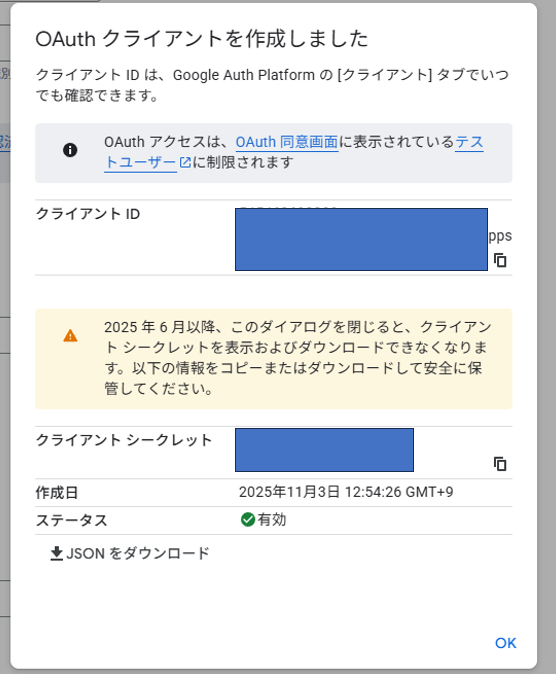 googleプロジェクト OAuthクライアント作成完了