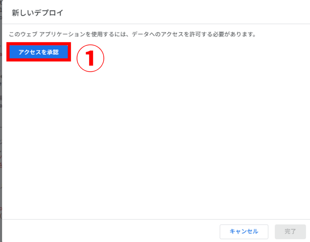GAS(Goole Apps Script) デプロイ アクセスを承認