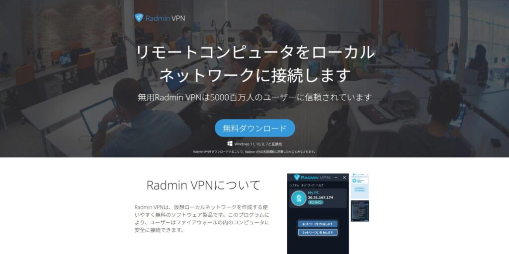 Radmin VPN ホームページ