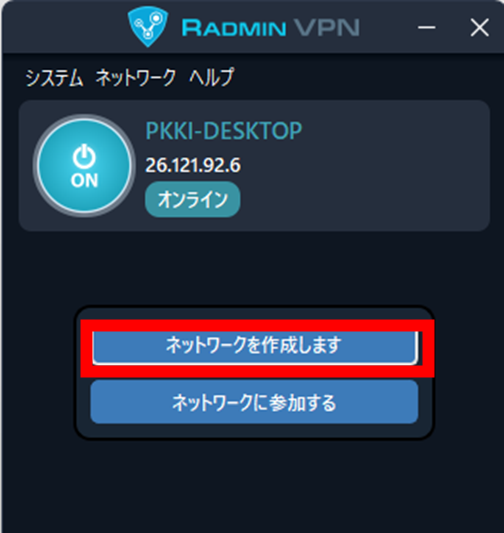 Radmin VPN ネットワーク作成