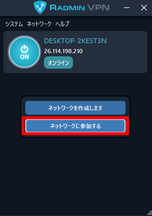 Radmin VPN ネットワーク参加