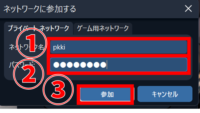 Radmin VPN ネットワークに参加する