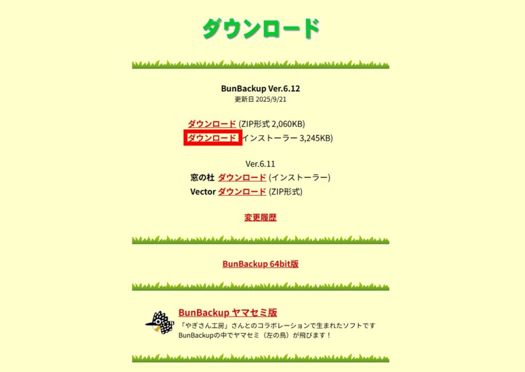 BanBackup ダウンロードページ