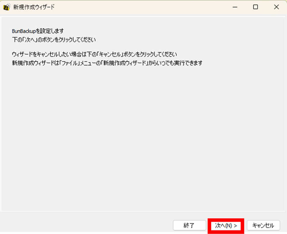 BanBackup 新規作成ウィザード