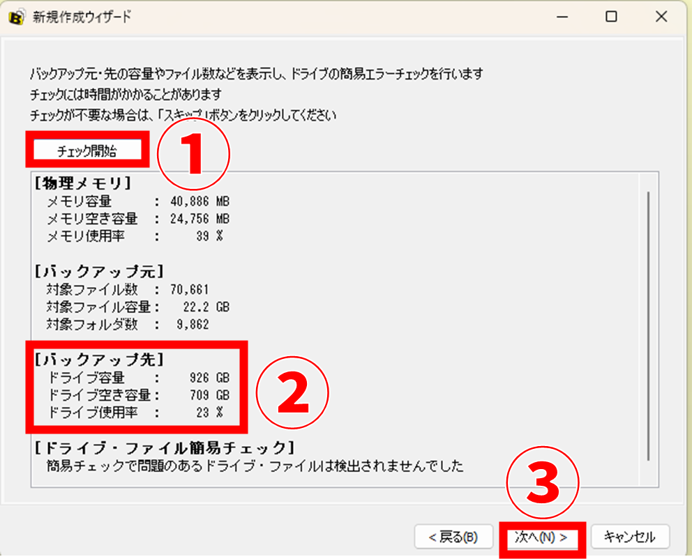 BanBackup 新規作成ウィザード