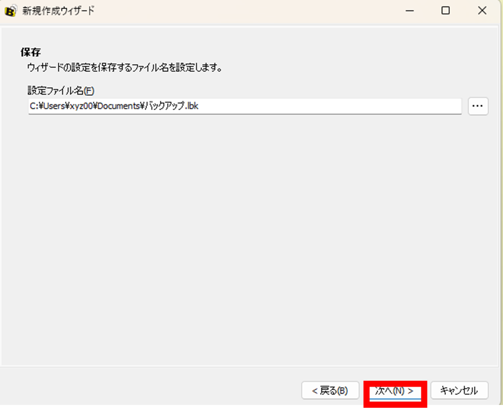 BanBackup 新規作成ウィザード