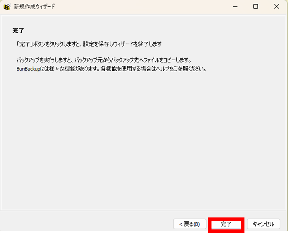 BanBackup 新規作成ウィザード
