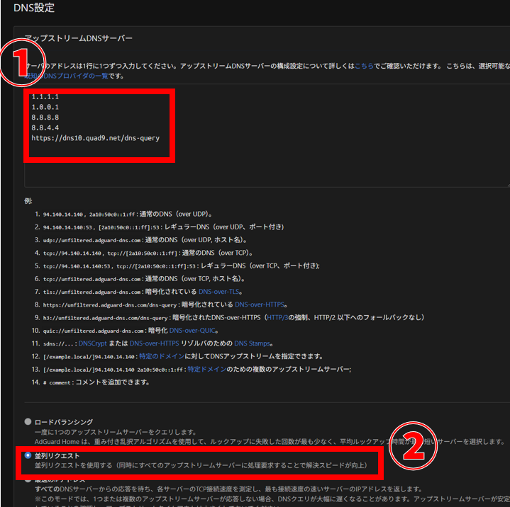 AdGuard Home アップストリームDNSサーバー設定＆
並列リクエスト