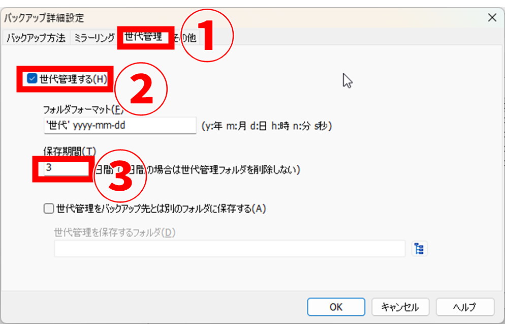 BanBackup 世代管理