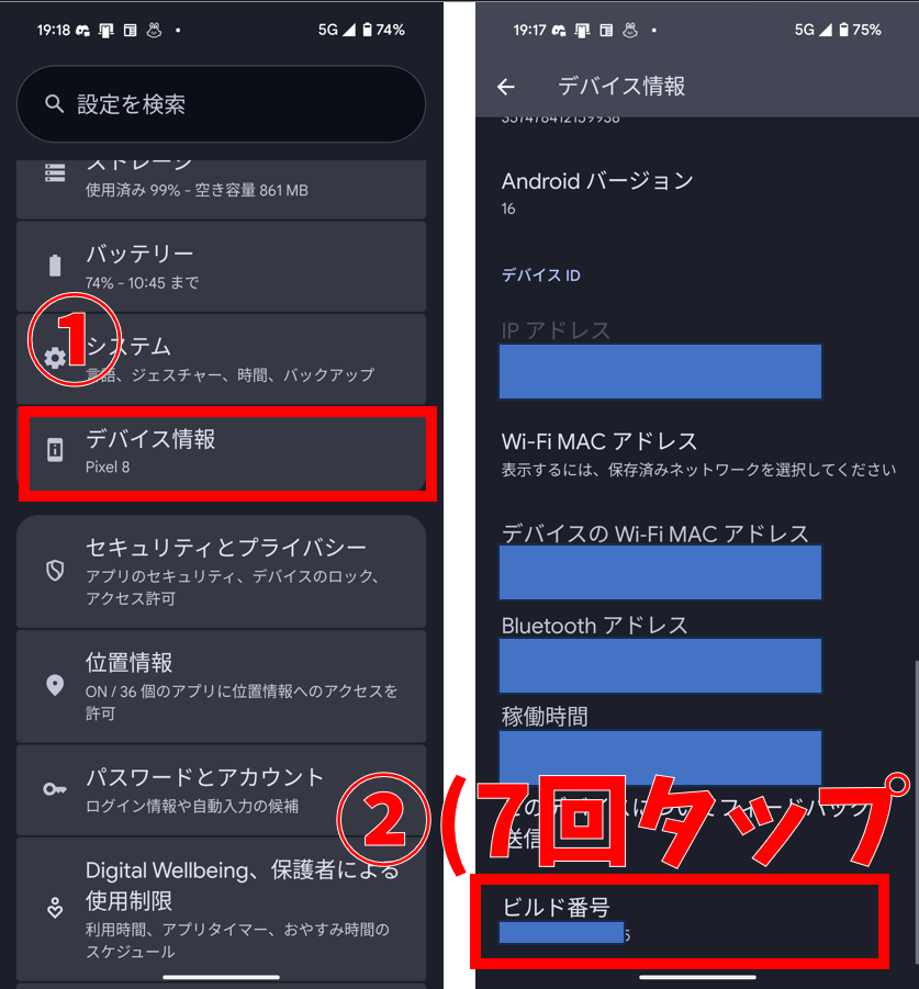 Android設定→デバイス情報→ビルド番号