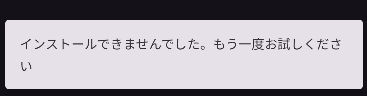 Linux ターミナル インストール失敗
