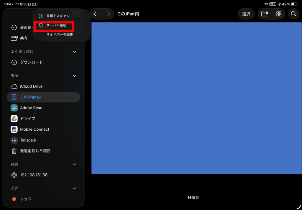 iOS ファイル サーバーへ接続