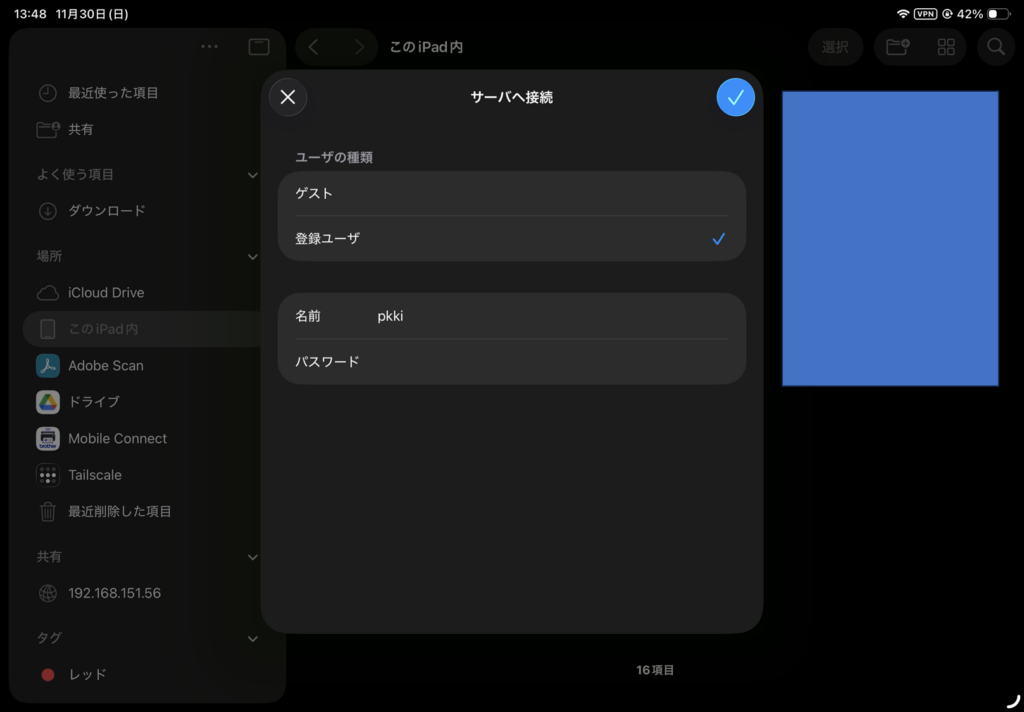 iOS ファイル サーバーへ接続