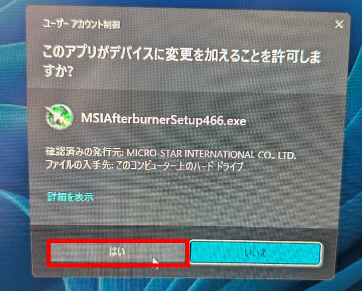 MSIAfterburnerSetup466.exe 
このアプリがデバイスに変更を加えることを許可しますか画面