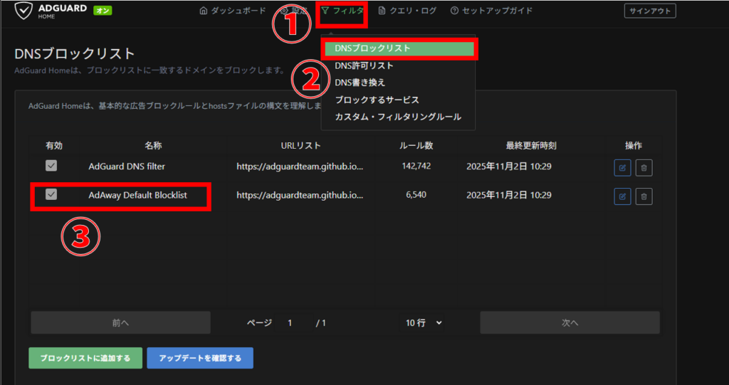 AdGuard Home DNSブロックリスト設定