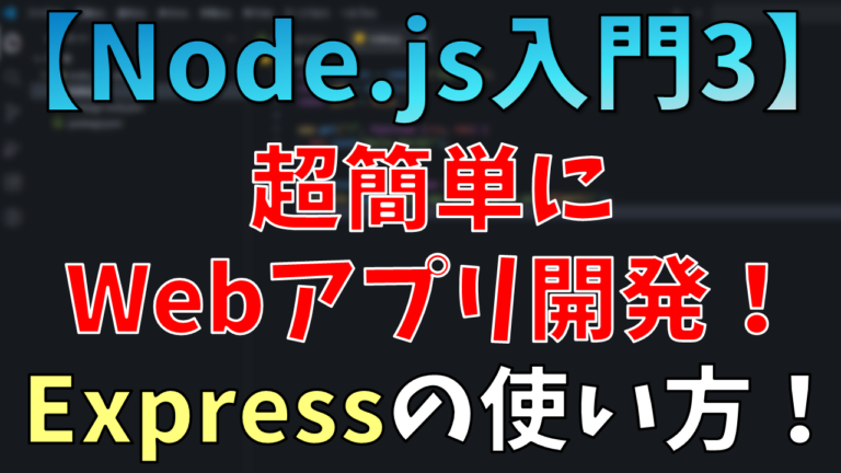 【Node.js入門③】超簡単にWebアプリ開発！Expressの使い方!