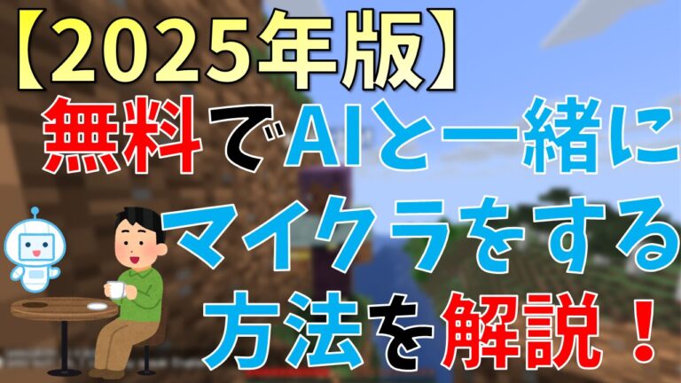 【2025年版】無料でAIと一緒にマイクラをする方法を解説！！(Mindcraft)