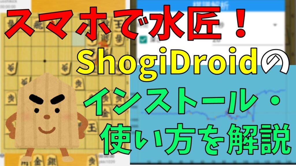 スマホで水匠!ShogiDroidのインストール・使い方を解説 サムネイル