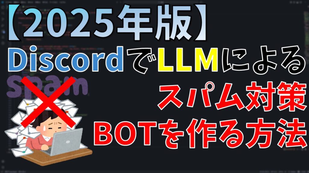 【2025年版】DiscordでLLMによるスパム対策BOTを作る方法
サムネイル