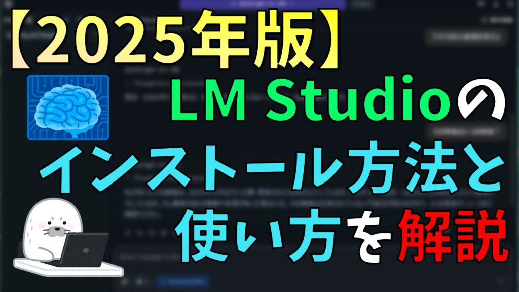 【2025年版】LM Studioのインストール方法と使い方を解説!!サムネイル