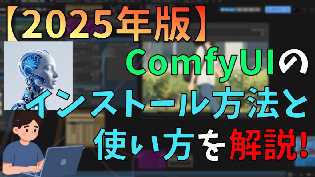 【2025年版】ComfyUIのインストール方法と使い方を解説! サムネイル