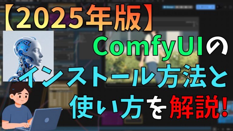 【2025年版】ComfyUIのインストール方法と使い方を解説！