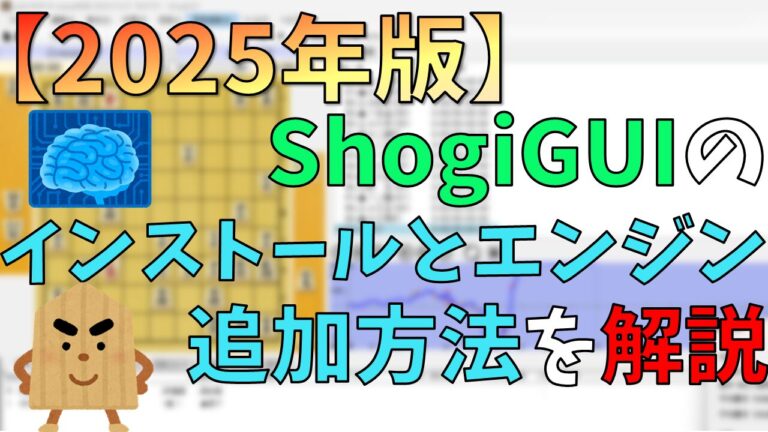 【2025年版】ShogiGUIのインストールとエンジンの追加方法を解説!