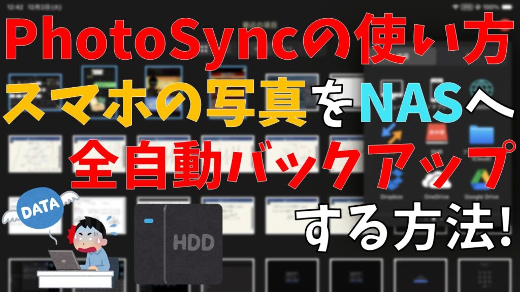 PhotoSyncの使い方｜スマホの写真をNASへ全自動バックアップする方法！
サムネイル