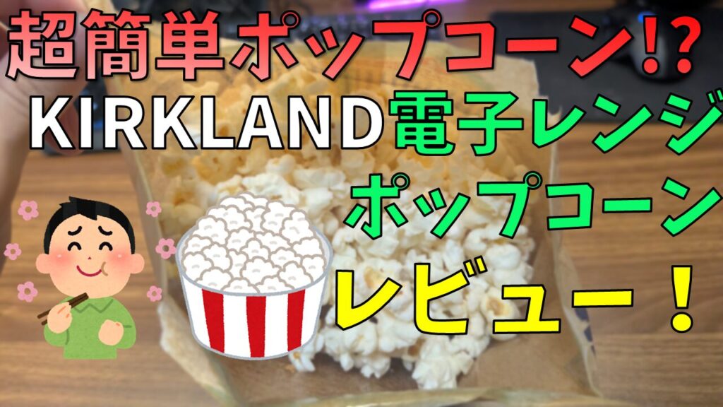 【超簡単】KIRKLAND電子レンジポップコーンを買ってみた!!サムネイル