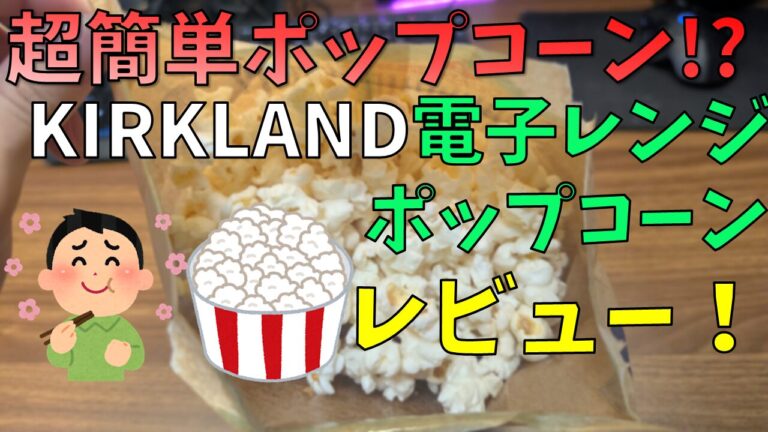 【超簡単】KIRKLAND電子レンジポップコーンを買ってみた！！