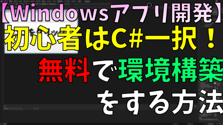 【Windowsアプリ開発】初心者はC#一択！無料で環境構築をする方法