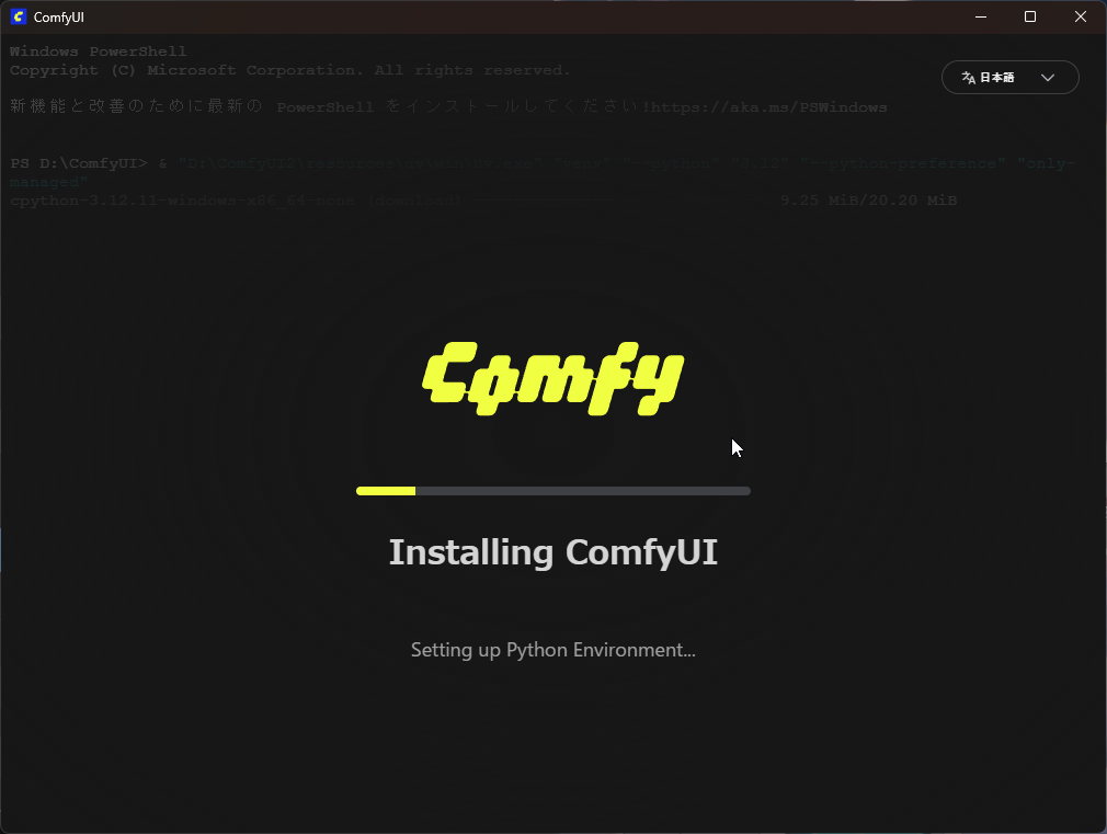 ComfyUI インストール中