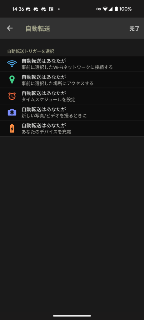 PhotoSync 自動転送 トリガー一覧