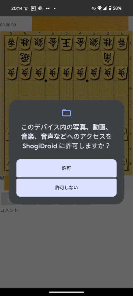 ShogiDroid 写真・動画・音楽・音声等を許可