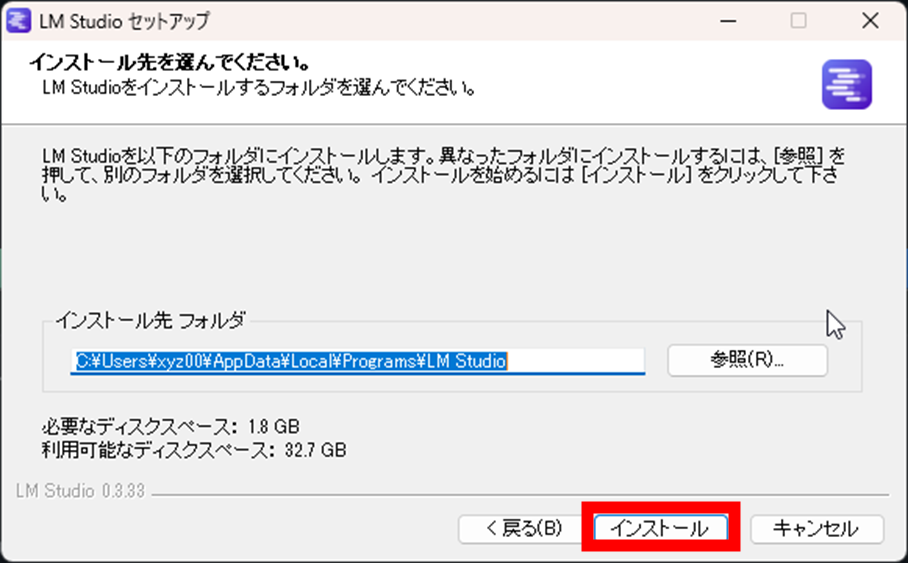 LM Studio セットアップ インストール先選択