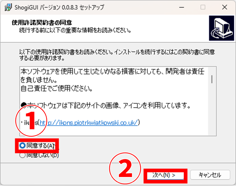 ShogiGUI セットアップ 使用許諾契約書の同意