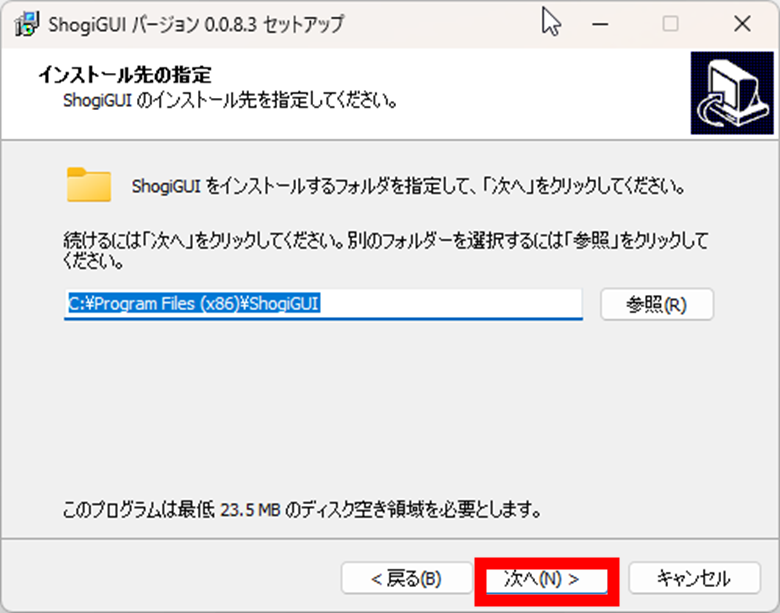 ShogiGUI セットアップ インストール先の指定