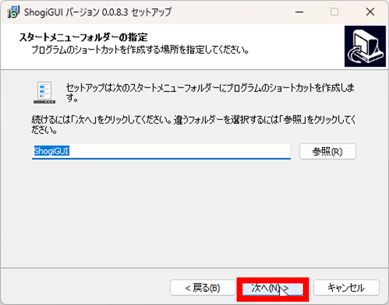 ShogiGUI セットアップ スタートメニューフォルダーの指定