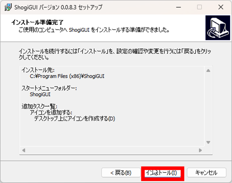 ShogiGUI セットアップ インストール準備完了