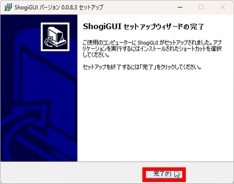 ShogiGUI セットアップウィザードの完了