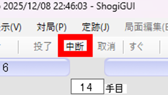 ShogiGUI 棋譜解析中断(停止)方法