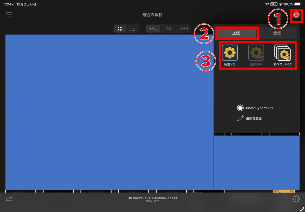 PhotoSync 設定の開き方