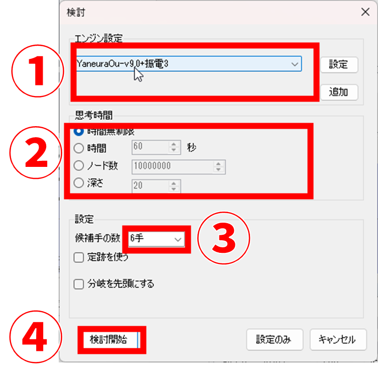 ShogiGUI 検討設定