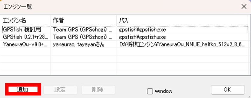 ShogiGUI エンジン一覧 追加