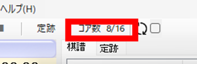 ShogiGUI コア数とスレッド数