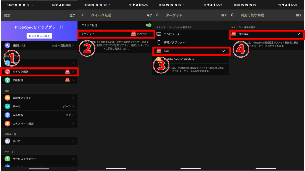 PhotoSync クイック転送設定