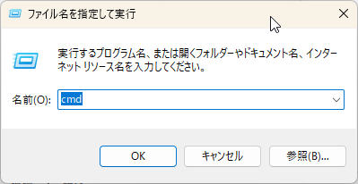 ファイル名を指定して実行 cmd