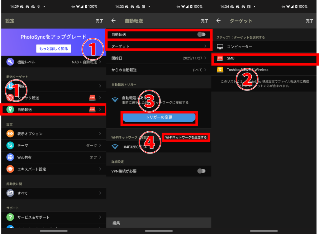 PhotoSync 自動転送設定