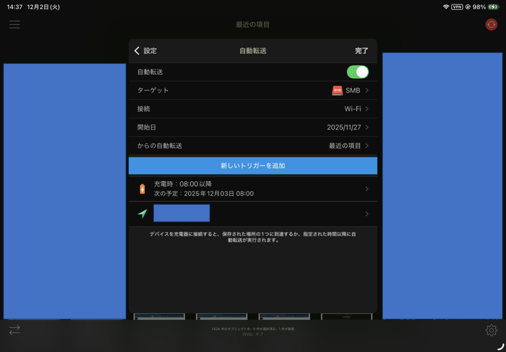 PhotoSync 自動転送 トリガー一覧