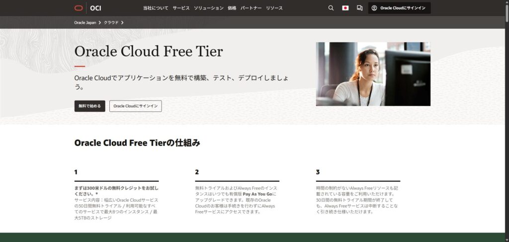https://www.oracle.com/jp/cloud/free/